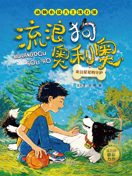 Title details for 流浪狗奥利奥 by 沈石溪 - Available